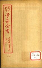 景氏全书 卷45
