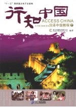 行知中国 三十集多媒体互动汉语中级教程 中