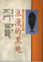 浪漫的黑炮 大陆黑色幽默小说选