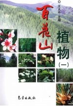 百花山植物 1
