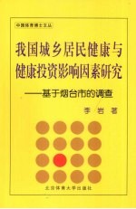 我国城乡居民健康与健康投资影响因素研究:基于烟台市的调查