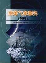 决策气象服务