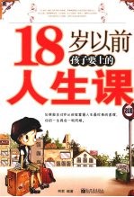 18岁以前孩子要上的人生课