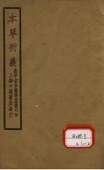 本草衍义 卷1-10