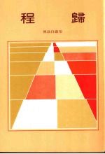 归程 (第六版)