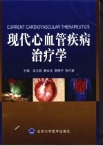 现代心血管疾病治疗学