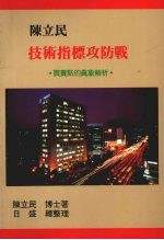 陈立民技术指标攻防战:买卖点的真象解析