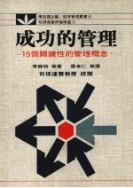 成功的管理：十五个关键性的管理概念 （第四版）