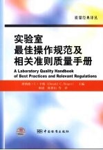 实验室最佳操作规范及相关准则质量手册