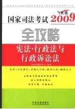 国家司法考试2009全攻略 宪法·行政法与行政诉讼法 飞跃版