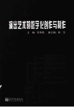 演出艺术的数字化创作与制作