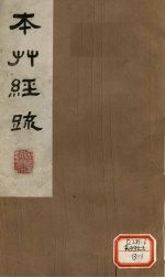 本草经疏 卷1-2(上)
