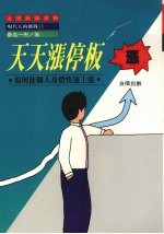 天天涨停板 如何使个人身价快速上涨