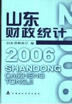 山东财政统计:2006