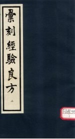 汇刻经验良方 2