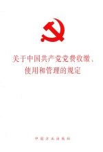 关于中国共产党党费收缴使用和管理的规定