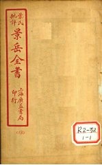 景氏全书 卷39