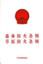 森林防火条例 草原防火条例