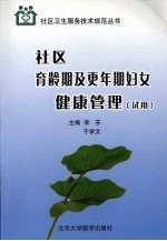 社区育龄期及更年期妇女健康管理