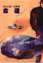命运