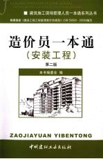 造价员一本通·安装工程 第2版