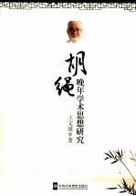 胡绳晚年学术思想研究