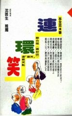 连环笑