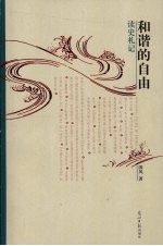和谐的自由 读史札记