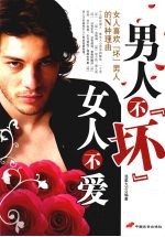 男人不“坏”女人不爱