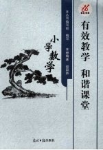 有效教学 和谐课堂 小学数学