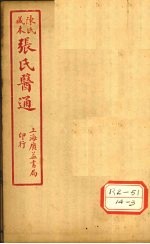 陈氏藏本 张氏医通 本经逢原 卷4