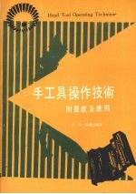 手工具操作技术