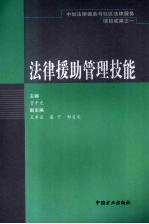 法律援助管理技能
