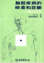 胸腔疾病的检查和诊断 临床指引