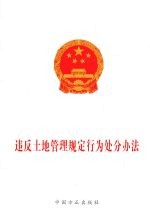 违反土地管理规定行为处分办法
