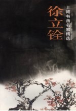 上海书画名家精选 徐立铨