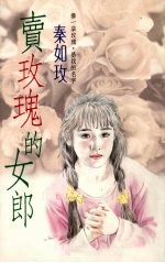 卖玫瑰的女郎