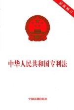 中华人民共和国专利法 最新修订