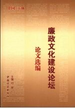 廉政文化建设论坛 论文选编