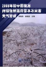 2008年初中国南方持续性低温雨雪冰冻灾害天气分析