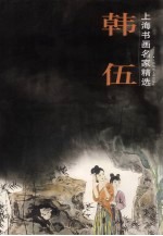 上海书画名家精选 韩伍