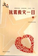 汶川·抗震救灾一日 (征文选) (上册)