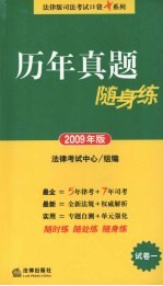 历年真题随身练 2009年版