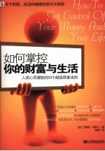 如何掌控你的财富与生活:人类心灵潜能的 53 个超级思维法则