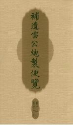 补遗雷公炮制便览 卷11、卷12
