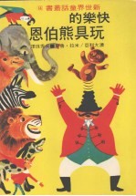快乐的玩具熊伯恩