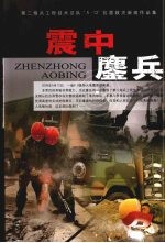 震中鏖兵 第二炮兵工程技术总队“5.12”抗震救灾新闻作品集