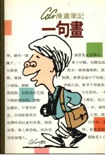 漫画笔记:一句画