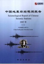 中国地震台站观测报告 2005(三)