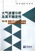 大气波谱分析机器不稳定性·第2卷:球面大气上的扰动和亚洲夏季风爆发动力机制探讨